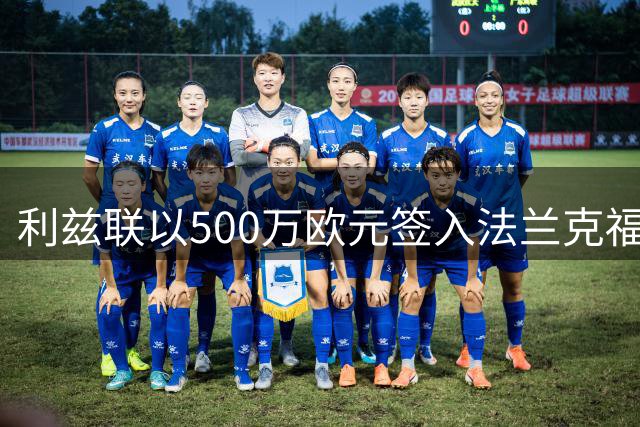 利兹联以500万欧元签入法兰克福门将泽特尔