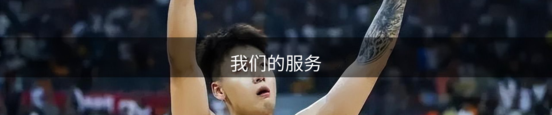 我们的服务
