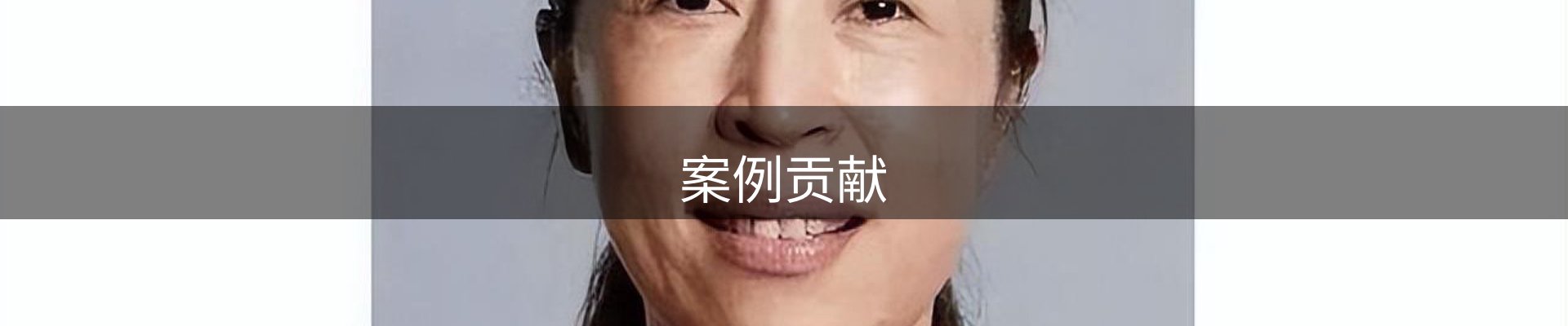 案例贡献